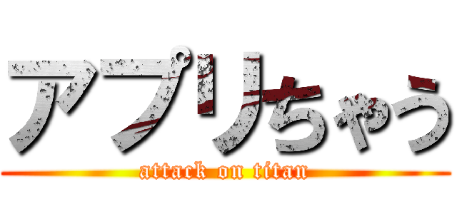 アプリちゃう (attack on titan)