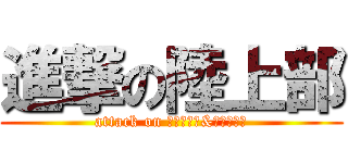 進撃の陸上部 (attack on Ｔｒａｃｋ&Ｆｉｅｌｄ)