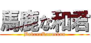 馬鹿な和君 (BakanaKanaukun)