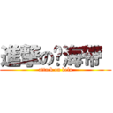 進撃の醃海帶  (attack on kelp)