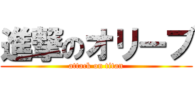 進撃のオリーブ (attack on titan)