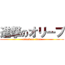 進撃のオリーブ (attack on titan)