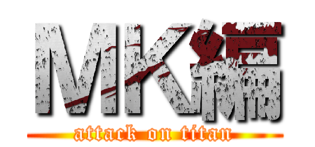 ＭＫ編 (attack on titan)