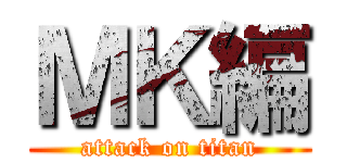 ＭＫ編 (attack on titan)