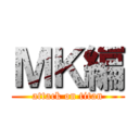 ＭＫ編 (attack on titan)