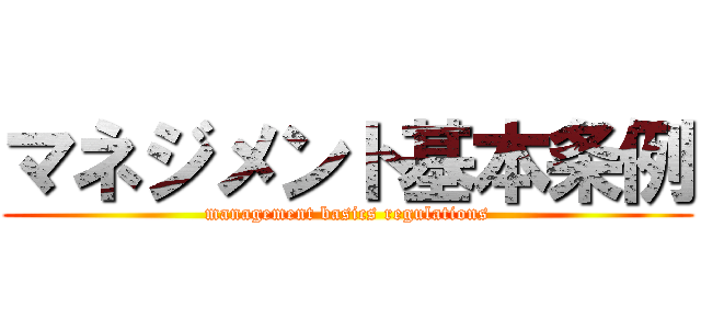 マネジメント基本条例 (management basics regulations)