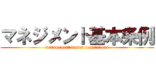 マネジメント基本条例 (management basics regulations)