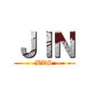 ＪＩＮ (BTS)