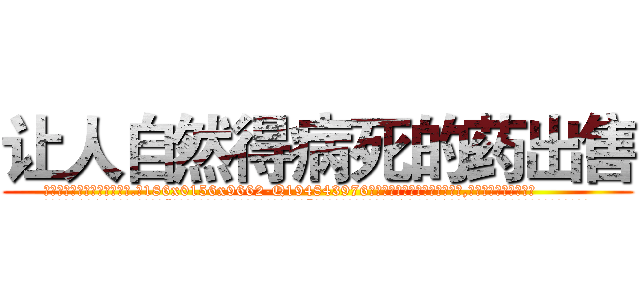 让人自然得病死的药出售 (让人自然得病死的药出售【电.话186x0156x9662-Q194843976林氏药业】我们做的是长期生意,靠的是老客户长期支持
参考消息网2月20日报道 韩媒称，“剩女多、离婚率高的城市，房价一定会上涨。”这是中国经济学家金岩石2016年12月参加在上海举行的房地产相关论坛时说的话。
)