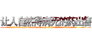 让人自然得病死的药出售 (让人自然得病死的药出售【电.话186x0156x9662-Q194843976林氏药业】我们做的是长期生意,靠的是老客户长期支持
参考消息网2月20日报道 韩媒称，“剩女多、离婚率高的城市，房价一定会上涨。”这是中国经济学家金岩石2016年12月参加在上海举行的房地产相关论坛时说的话。
)
