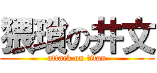 猥瑣の井文 (attack on titan)