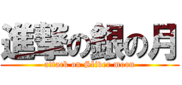 進撃の銀の月 (attack on Sliver moon)