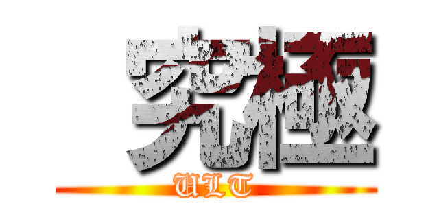  究極 (ULT)