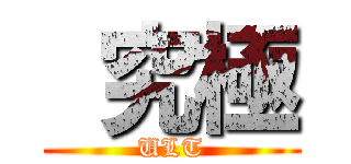  究極 (ULT)