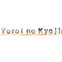 Ｙｏｒｏｉ ｎｏ Ｋｙｏｊｉｎ (Yoroi no Kyojin)