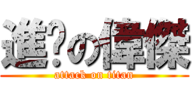 進擊の偉傑 (attack on titan)