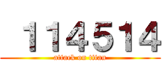  １１４５１４ (attack on titan)