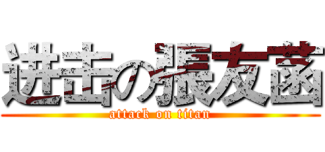 进击の張友菡 (attack on titan)