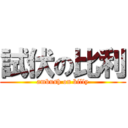 試伏の比利 (ambush on billy)