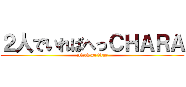 ２人でいればへっＣＨＡＲＡ (attack on titan)