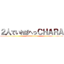 ２人でいればへっＣＨＡＲＡ (attack on titan)