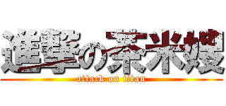 進撃の茶米嫂 (attack on titan)