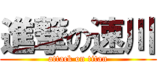 進撃の速川 (attack on titan)