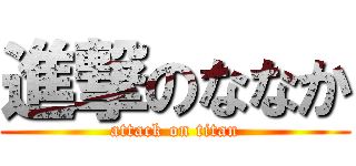 進撃のななか (attack on titan)