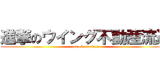 進撃のウイング不動産流通 (attack on titan)