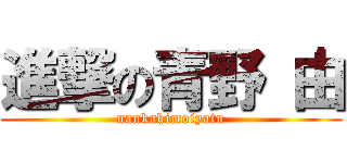 進撃の青野 由 (nankakimoiyatu)