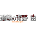 進撃の青野 由 (nankakimoiyatu)