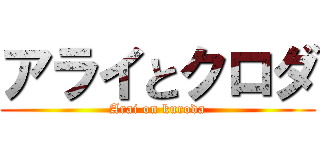アライとクロダ (Arai on kuroda)