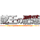 蛇王の肥蓮 (joycelynn of snake king)