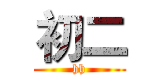 初二 (hh)
