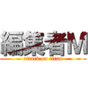 編集者Ｍ (attack on titan)