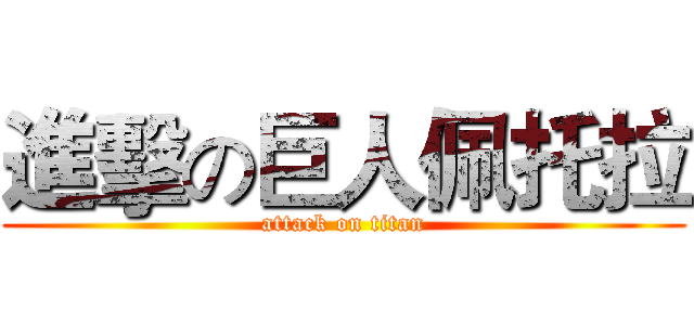 進擊の巨人佩托拉 (attack on titan)