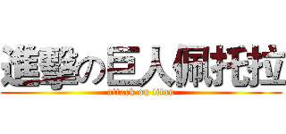 進擊の巨人佩托拉 (attack on titan)