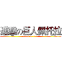 進擊の巨人佩托拉 (attack on titan)