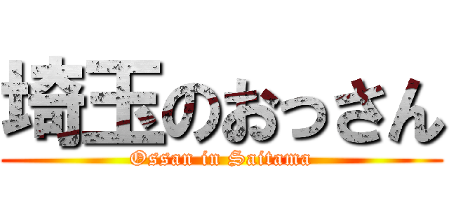 埼玉のおっさん (Ossan in Saitama)