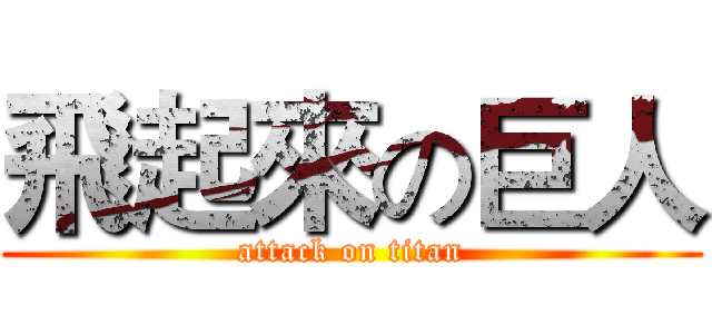 飛起來の巨人 (attack on titan)