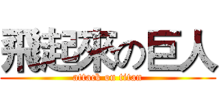 飛起來の巨人 (attack on titan)