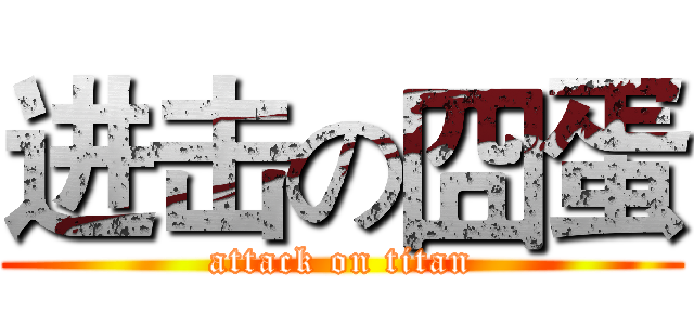 进击の囧蛋 (attack on titan)