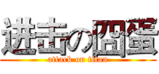 进击の囧蛋 (attack on titan)