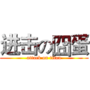 进击の囧蛋 (attack on titan)
