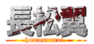 長松翼 (homosexual.)