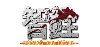 智銓 (attack on titan)