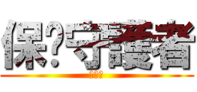 保戶守護者 (賴彥達)