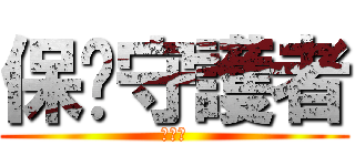 保戶守護者 (賴彥達)