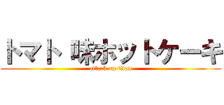トマト 味ホットケーキ (attack on titan)