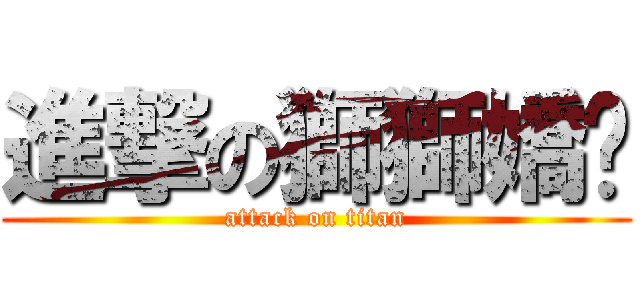 進撃の獅獅嬌囊 (attack on titan)
